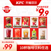 KFC 肯德基 电子券码  10杯咖啡饮料任选 兑换券