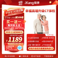 iKang 愛康國賓 幸福高端 升級CT 中老年父母體檢套餐