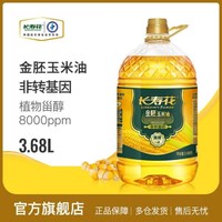 长寿花 金胚玉米油3.68L非转基因物理压榨家用烘焙炒菜食用植物油粮油