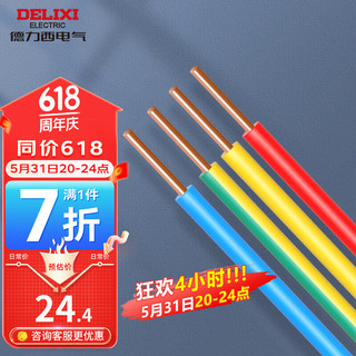 DELIXI 德力西 电线电缆BV硬线多平方铜芯电线单股单芯家用国标家装电线10米散剪 红色 10米 BV2.5 红色 10米 BV 2.5