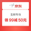28日0点：京东 生鲜专场 领满99-50优惠券