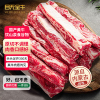 目无全牛 内蒙古新鲜去骨牛肋条肉1000g 牛肉贴骨肉生鲜冷冻火锅烧烤食材