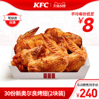 KFC 肯德基 30份新奥尔良烤翅(2块装) 兑换券