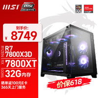 微星（MSI）AMD锐龙R7 7800X3D/7900XTX/40系SUPER高配置台式电脑主机设计渲染游戏电竞海景房整机组装机 配置三：7800X3D+RX7800XT