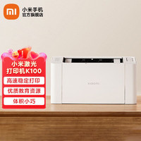 Xiaomi 小米 激光打印机K100 家用打印机 办公学生打印 高速打印 简约小巧IOT联动 小米激光打印机K100