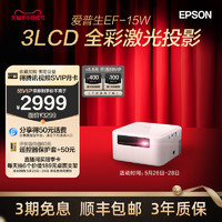 EPSON 爱普生 EF-15 家用激光投影机