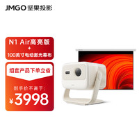JMGO 坚果 投影（JMGO）N1 Air高亮版 纯三色激光云台投影家用超高清影院便携 850CVIA -杏仁白套装 ⭐⭐N1 Air高亮