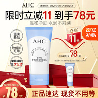 AHC 升级版B5润泽温和洗面奶洁面乳敏感肌可用护肤品新年 B5 PRO洗面奶超温和