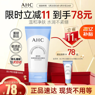 AHC升级版B5润泽温和洗面奶洁面乳敏感肌可用护肤品新年 【重磅升级】B5 PRO洗面奶超温和
