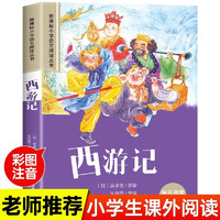 2024西游记 彩图注音版快乐阅读引领成长小语文阅读丛书一二三年级世界经典儿童文学名课外阅读书籍