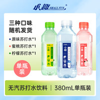 小趣苏打水饮品 原味 蜜桃味 柠檬味 无添加 无汽苏打水 380ml/瓶 