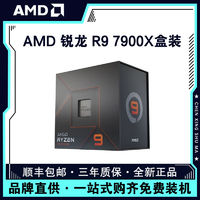 百亿补贴：AMD 锐龙9 7900X盒装 12核24线程 加速5.6GHz AM5 盒装CPU处理器