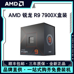 AMD 锐龙9 7900X盒装 12核24线程 加速5.6GHz AM5 盒装CPU处理器