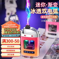 若烟充电打火机透明壳渐变色防水电子脉冲防风双电弧点烟 粉橙渐变