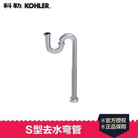 KOHLER 科勒 K-R9032T-CP S型面盆排水管
