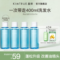 KIMTRUE且初轻盈净透控油去屑洗发水旅行装80ml*4 【旅行装】洗发水80ml*4