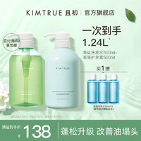 KIMTRUE且初洗发水护发素控油蓬松洗护套装（洗发水500ml+护发素500ml） 【一洗一护】洗发水+护发素-1L