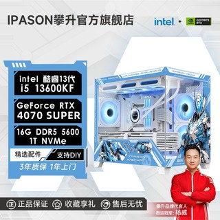 IPASON 攀升 i5 14600KF/RTX4070SUPER/4060Ti电竞游戏台式DIY电脑主机