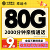 中国移动 CHINA MOBILE 幸运卡-1年9元全国流量80G+2000分钟通话(激活送20元京东E卡）