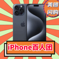 补贴购、百人团：Apple 苹果 iPhone 15 Pro Max 5G手机 256GB