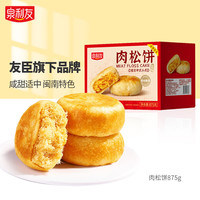 泉利友 肉松饼875g 营养早餐饼干蛋糕休闲零食糕点点心面包 友臣工艺