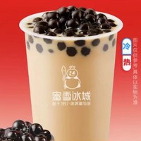 蜜雪冰城 珍珠奶茶 (热/冰)