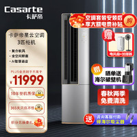 Casarte 卡萨帝 空调星云系列新一级能效变频冷暖挂机柜机空调卧室客厅复合软风 3匹 一级能效