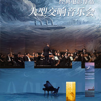 广州站 |《海上钢琴师》经典电影作品大型交响音乐会