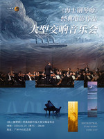 广州站 |《海上钢琴师》经典电影作品大型交响音乐会