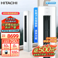 HITACHI 日立 新一级能效3匹圆柱立柜式空调全直流变频柜机 健康负离子除菌
