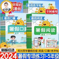 《2024新版阳光同学暑假阅读+口算+练字帖任选》（1-5年级任选）（全国通用）
