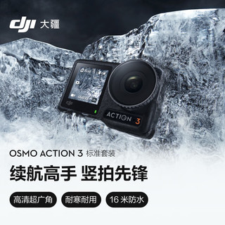 大疆 DJI Osmo Action 3 运动相机 4K高清防抖Vlog拍摄头戴摄像机 摩托车骑行滑雪水下相机+128G内存卡