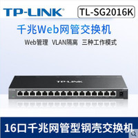 TP-LINK 普联 全金属桌面式16口全千兆交换机Web网管VLAN端口QoS汇聚镜像监控监控POE摄像头网络分线器