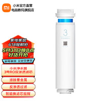 Xiaomi 小米 MI）米家家用净水机滤芯 RO反渗透滤芯适用于600G厨下式/400G