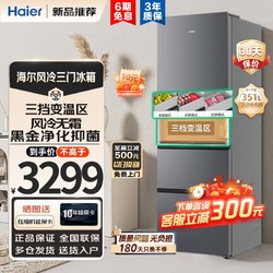 Haier 海尔 双变频系列 BCD-351WLHD3E7SFU1 风冷三开门家用智能冰箱 351L