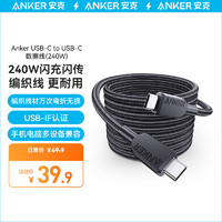 ANKER安克双向Type-C240W快充数据线织线PD快充USB-IF认证适配苹果15ProMax华为mate60Pro三星手机等 黑色1.8米