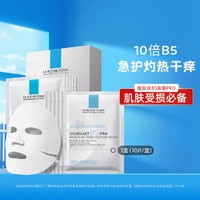 LA ROCHE-POSAY B5pro面膜10片装改善泛红修护屏障干痒