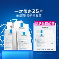 LA ROCHE-POSAY B5多效保湿修复面膜25g*25片积雪草