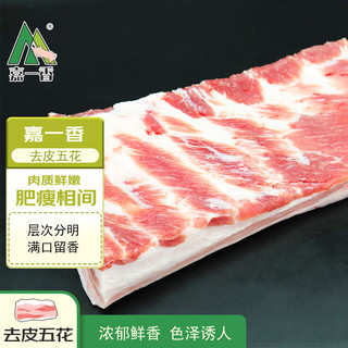 嘉一香 去皮五花肉净含量800g（2小袋）肥瘦相间烧烤烤肠食材猪肉生鲜