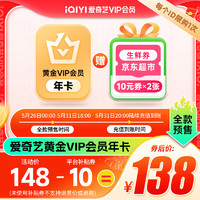 iQIYI 爱奇艺 视频黄金VIP会员年卡+京东超市生鲜10元券×2