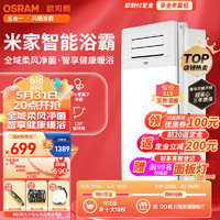 OSRAM 欧司朗 浴霸暖风米家智能五合一照明排气卫生间集成吊顶浴室2600W