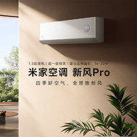 Xiaomi 小米 米家新风空调1.5匹Pro 超一级能效 变频 冷暖挂机 卧室客厅壁挂式智能互联空调KFR-35GW/F5A1 1.5匹