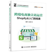 跨境电商独立站运营——Shopify从入门到精通(博文视点)