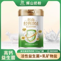 Huishan 辉山 奶粉经典1951益生菌高钙700g/罐全家型营养成人奶粉