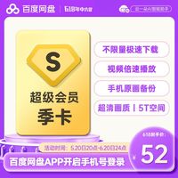 百度网盘 SVIP季卡 超级会员3个月  极速下载