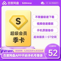 百度网盘 SVIP季卡 超级会员3个月  极速下载