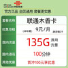 中国联通 木香卡 5个月9元月租（135G通用流量＋100分钟通话）