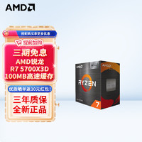 AMD 锐龙 CPU 台式机处理器 R7 5700X3D 散片CPU
