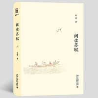 阅读苏轼 博雅人文系列 大家小书，朱刚教授带领您进入苏轼的世界