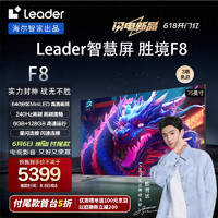 Leader 海尔智家出品L75F8小超跑智慧屏75英寸640分区MiniLED1200nits240Hz6+128G星闪连接游戏电视